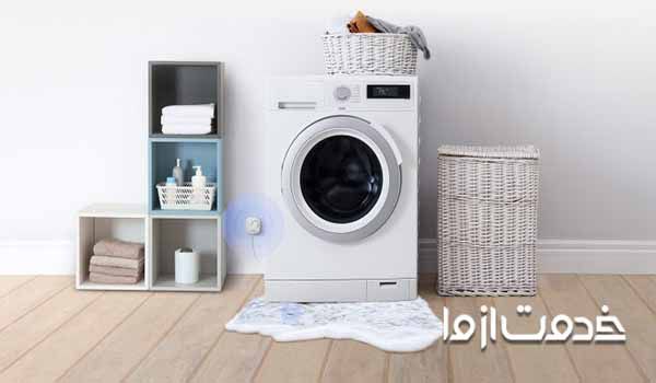 علت آب دادن زیر ماشین لباسشویی